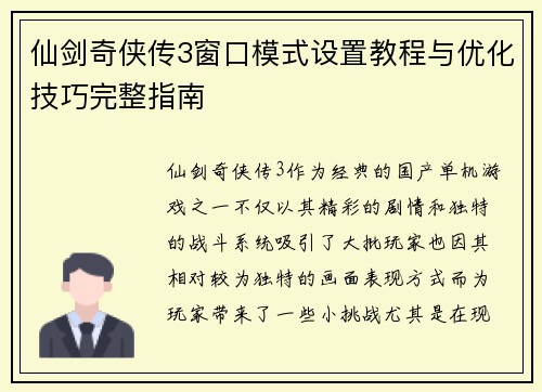 仙剑奇侠传3窗口模式设置教程与优化技巧完整指南