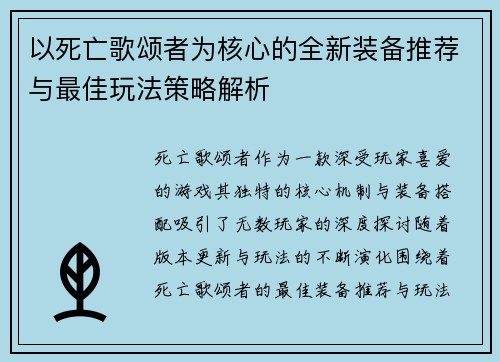以死亡歌颂者为核心的全新装备推荐与最佳玩法策略解析