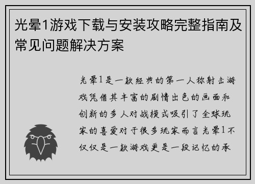 光晕1游戏下载与安装攻略完整指南及常见问题解决方案