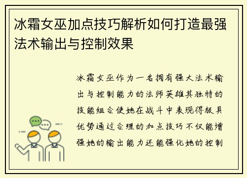 冰霜女巫加点技巧解析如何打造最强法术输出与控制效果