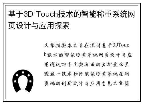 基于3D Touch技术的智能称重系统网页设计与应用探索
