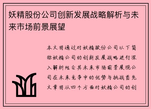 妖精股份公司创新发展战略解析与未来市场前景展望