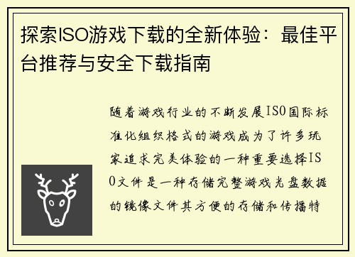 探索ISO游戏下载的全新体验：最佳平台推荐与安全下载指南