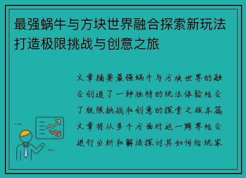 最强蜗牛与方块世界融合探索新玩法打造极限挑战与创意之旅