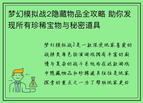 梦幻模拟战2隐藏物品全攻略 助你发现所有珍稀宝物与秘密道具