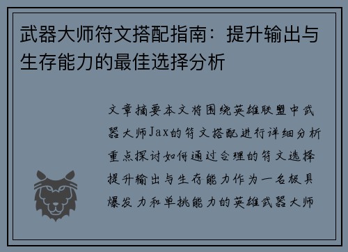 武器大师符文搭配指南：提升输出与生存能力的最佳选择分析