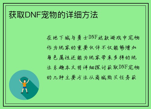 获取DNF宠物的详细方法
