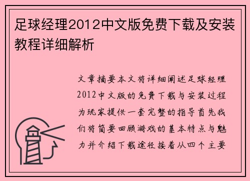 足球经理2012中文版免费下载及安装教程详细解析