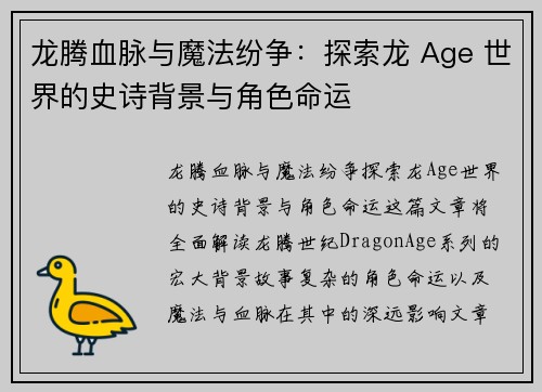 龙腾血脉与魔法纷争：探索龙 Age 世界的史诗背景与角色命运